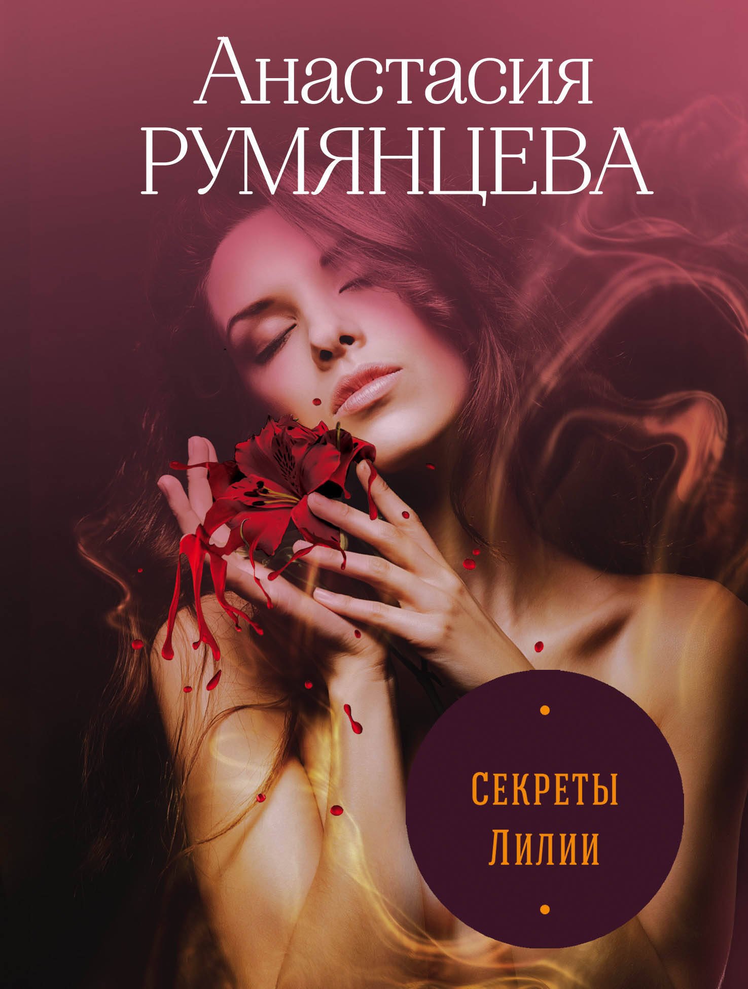 

Секреты Лилии