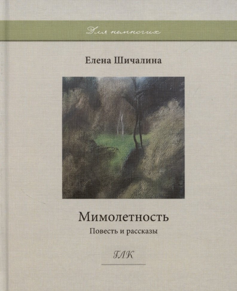 None Мимолетность. Повесть и рассказы