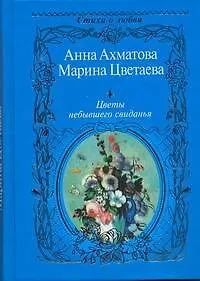 Книга Цветы небывшего свиданья (Анна Ахматова, Марина Цветаева)