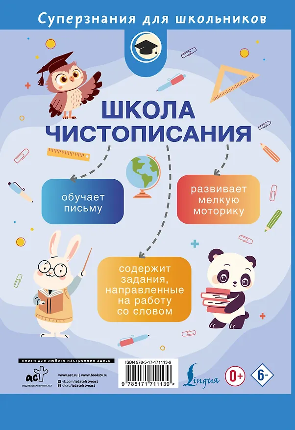 Книга Школа чистописания: послебукварный период. 1 класс (Дарья Искрицкая) — 2