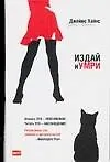 Книга Издай и умри (Джеймс Хайнс) — 1