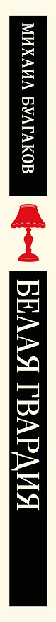 Книга Белая гвардия (Михаил Булгаков) — 3