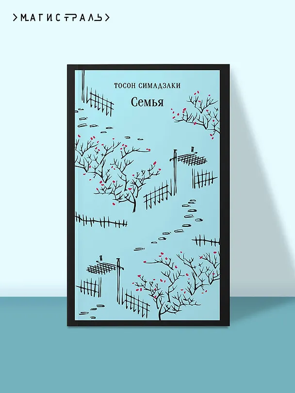 Книга Семья (Тосон Симадзаки) — 6