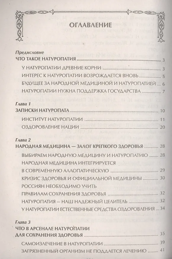 Книга Натуропатия. Практические рекомендации для здоровья (Ирина Чудаева) — 2