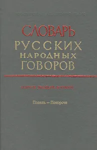 Словарь русских народных говоров. Выпуск двадцать восьмой. Подель - Покороче