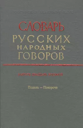 Словарь русских народных говоров. Выпуск двадцать восьмой. Подель - Покороче — 2527765 — 1