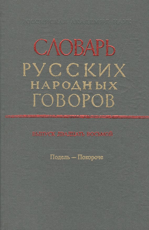 Книга Словарь русских народных говоров. Выпуск двадцать восьмой. Подель - Покороче () — 1
