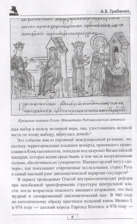 Книга Россия: восхождение. От княгини Ольги до Петра Великого (Андрей Гребенюк) — 3