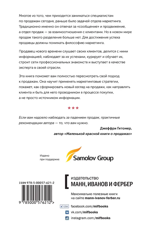 Книга Продавец нового времени. Думай как маркетер - продавай как звезда (Джон Янч) — 2