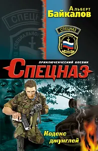 Кодекс джунглей : роман