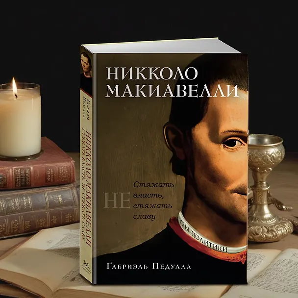 Книга Никколо Макиавелли. Стяжать власть, не стяжать славу (Габриэль Педулла) — 11