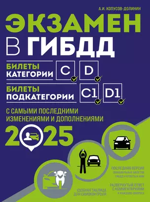 Экзамен в ГИБДД. Категории C, D, подкатегории C1, D1 (с последними изменениями и дополнениями на 2025 год) — 3067536 — 1