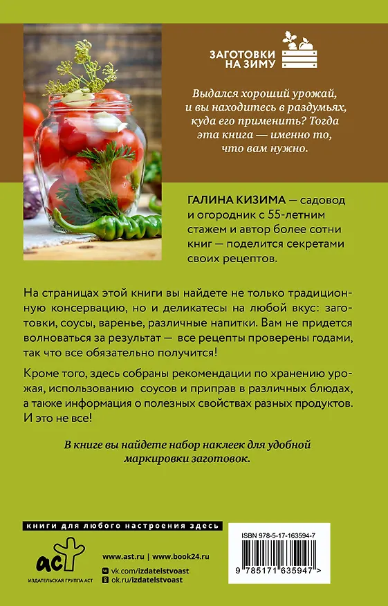 Книга Заготовки для лентяек. Вкусное лето на зиму (Галина Кизима) — 2