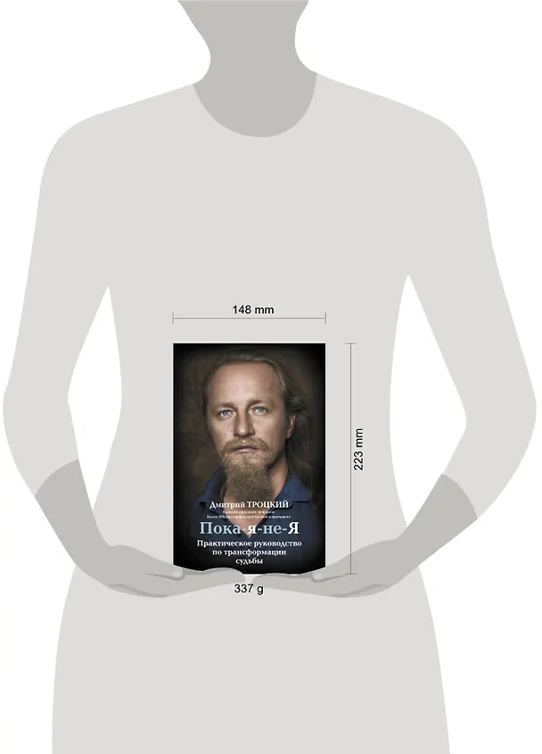 Книга Пока-я-не-Я. Практическое руководство по трансформации судьбы (Дмитрий Троцкий) — 13