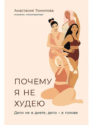Книга Почему я не худею: Дело не в диете, дело – в голове (Анастасия Томилова)