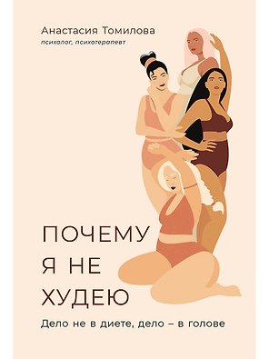 Почему я не худею: Дело не в диете, дело – в голове