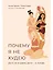 Почему я не худею: Дело не в диете, дело – в голове — 2970839 — 1