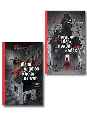 Книга Комплект из 2-х книг (Погасни свет, долой навек + Меня укутай в ночь и тень) ()