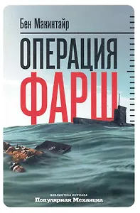 Операция «Фарш»: Подлинная шпионская история, изменившая ход Второй мировой войны