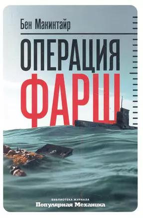 Операция «Фарш»: Подлинная шпионская история, изменившая ход Второй мировой войны — 2282369 — 1