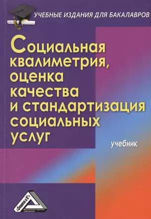 Социальная квалиметрия: оценка качества и стандартизация социальных услуг: Учебник для бакалавров — 2369055 — 1