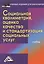 Социальная квалиметрия: оценка качества и стандартизация социальных услуг: Учебник для бакалавров — 2369055 — 1