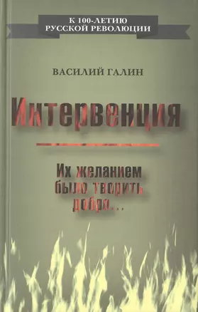 Интервенция. Их желанием было творить добро… — 2647010 — 1