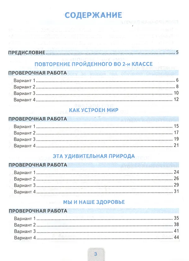 Книга Окружающий мир. Проверочные работы. 3 класс. К учебнику А.А. Плешакова "Окружающий мир. 3 класс. В 2-х частях" (Надежда Погорелова) — 2