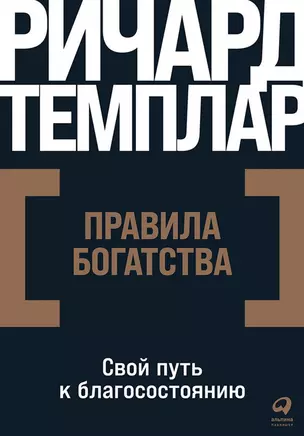 Правила богатства: Свой путь к благосостоянию — 2974862 — 1