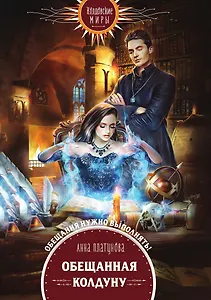 Обещанная колдуну