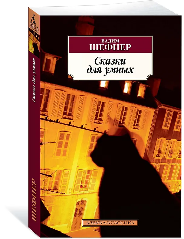 Книга Сказки для умных (Вадим Шефнер) — 2