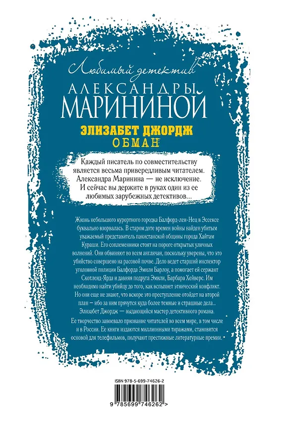 Книга Обман (Элизабет Джордж) — 2