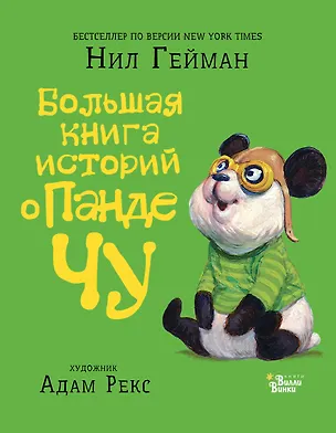 Книга Большая книга историй о панде Чу (Нил Гейман)