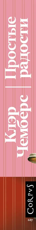 Книга Простые радости (Клэр Чемберс) — 3