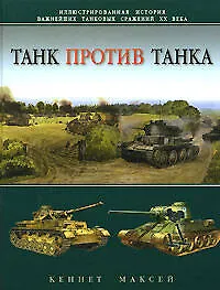 Танк против танка. Иллюстрированная история важнейших танковых сражений  XX века