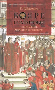 Бояре Романовы и воцарение Михаила Федоровича.