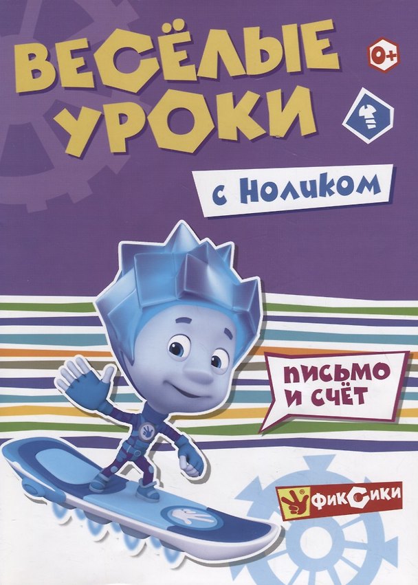Книга Веселые уроки с Ноликом. Письмо и счет () — 1