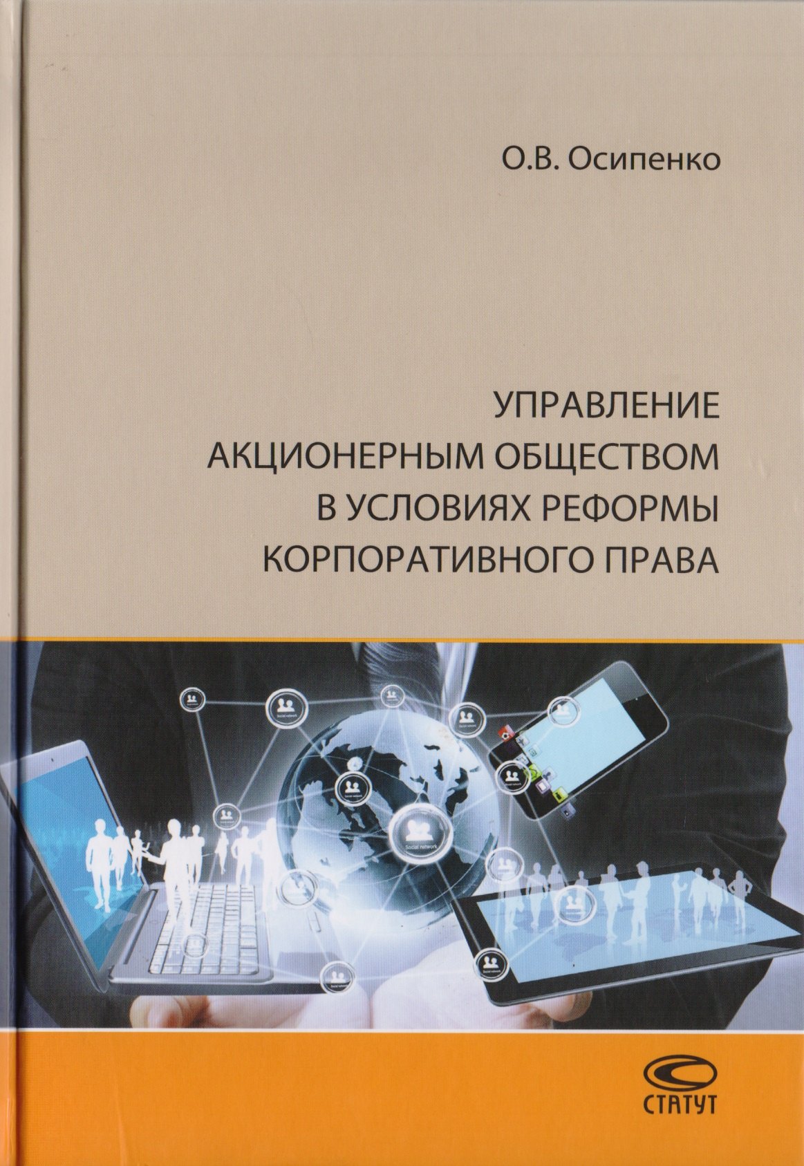 

Управление акционерным обществом в условиях реформы корпоративного права