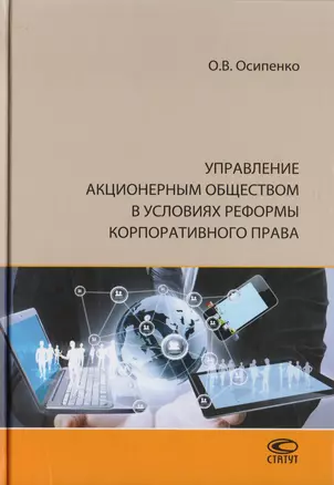 Управление акционерным обществом в условиях реформы корпоративного права — 2711994 — 1