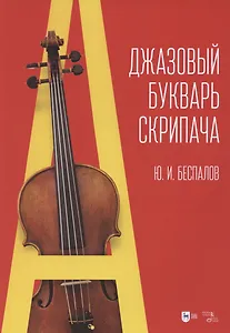 Джазовый букварь скрипача: учебное пособие
