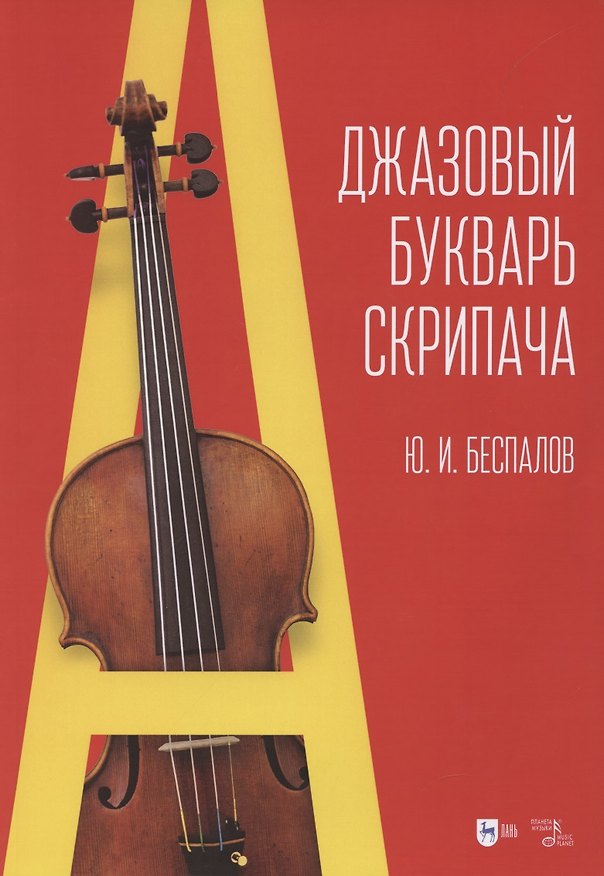 Книга Джазовый букварь скрипача: учебное пособие (Юрий Беспалов) — 1