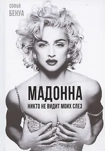 Мадонна. Никто не видит моих слез