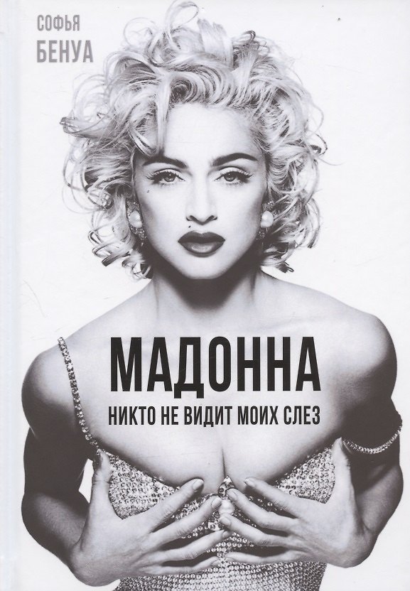 Книга Мадонна. Никто не видит моих слез (Софья Бенуа) — 1