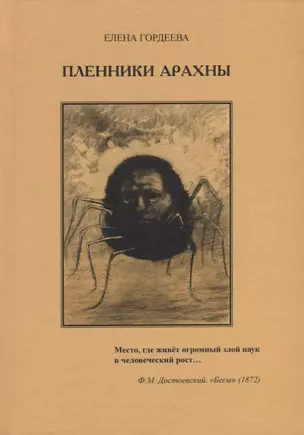 Пленники Арахны — 2879181 — 1