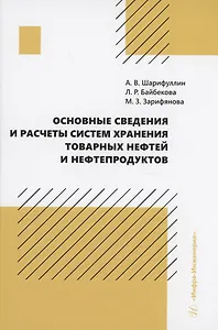 Основные сведения и расчеты систем хранения товарных нефтей и нефтепродуктов