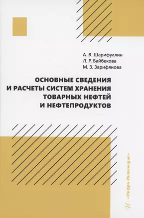 Основные сведения и расчеты систем хранения товарных нефтей и нефтепродуктов — 2984528 — 1