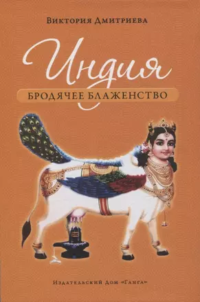 Индия. Бродячее блаженство. с илл .4е изд. — 3068455 — 1