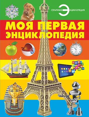 Книга Моя первая энциклопедия ()