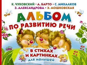 Альбом по развитию речи малышей в стихах и картинках