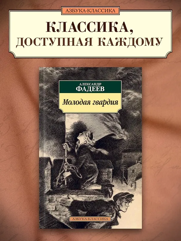 Книга Молодая гвардия (Александр Фадеев) — 4